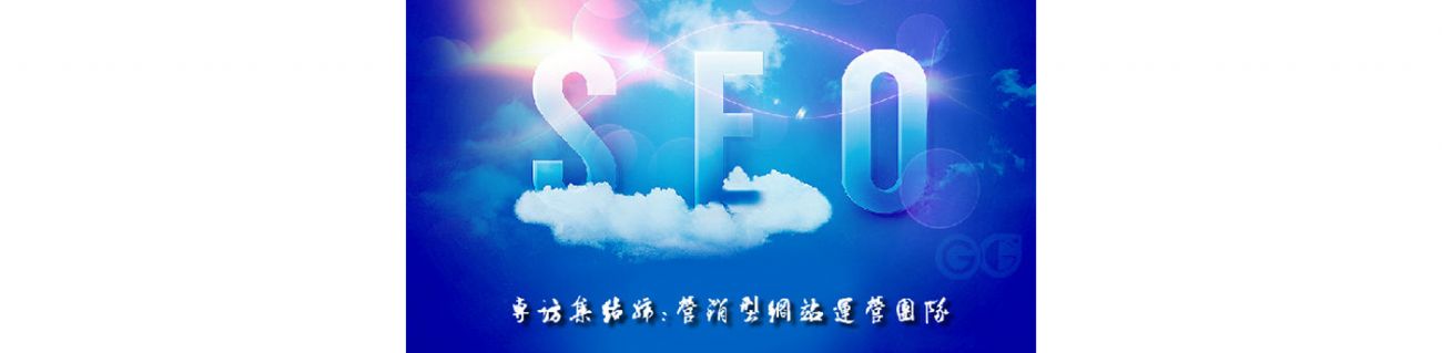 SEO的时代意义！十年资深运营站长力荐