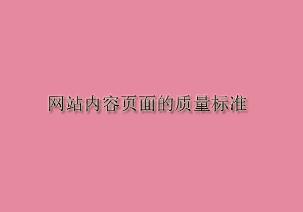 网站内容页面的质量标准——文字