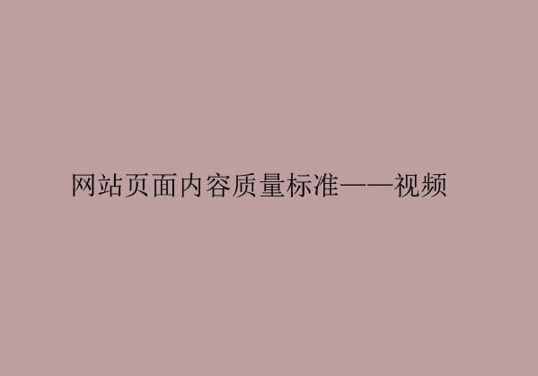 网站内容页面的质量标准——视频